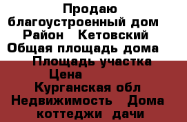 Продаю благоустроенный дом  › Район ­ Кетовский › Общая площадь дома ­ 100 › Площадь участка ­ 220 › Цена ­ 1 900 000 - Курганская обл. Недвижимость » Дома, коттеджи, дачи продажа   